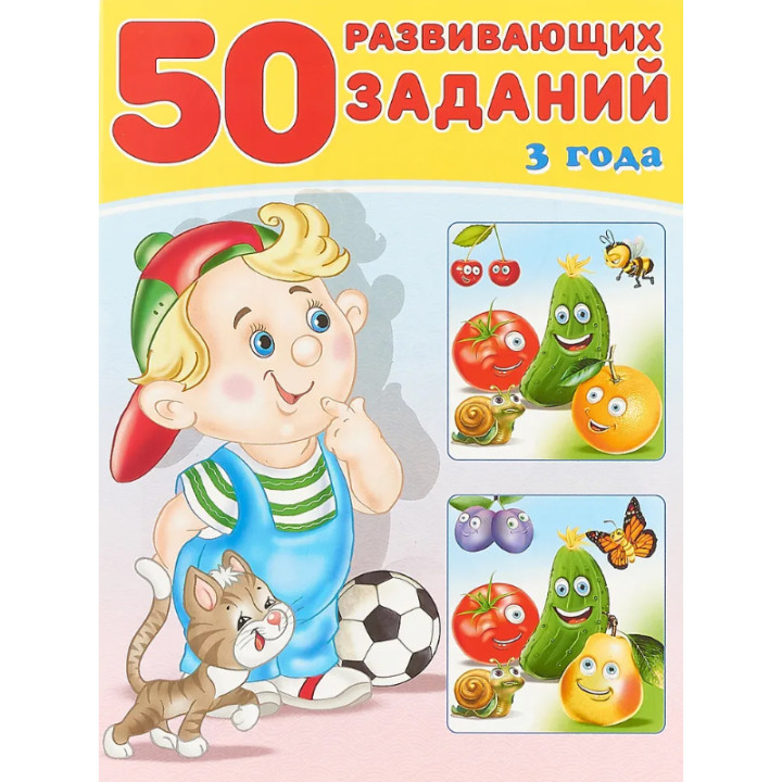 50 развивающих заданий. 3 года Зверькова Ю.