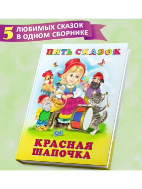 Пять сказок Красная шапочка Пять сказок Красная шапочка