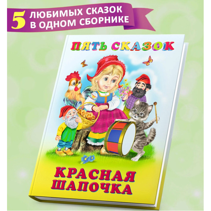Пять сказок Красная шапочка Пять сказок Красная шапочка