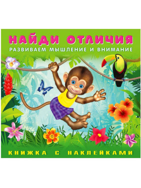 Найди отличия развиваем мышление и внимание Обезьянка книжка с наклеками