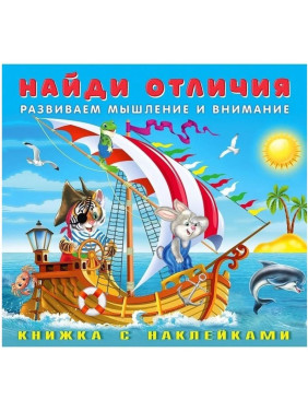 Найди отличия развиваем мышление и внимание Пираты книжка с наклеками