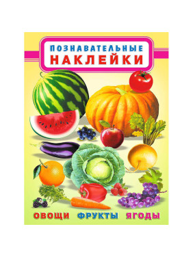 Многоразовые наклейки. Овощи-Фрукты-Ягоды Фламинго