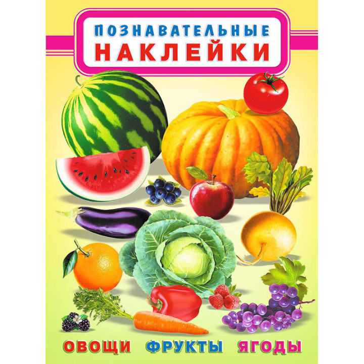 Многоразовые наклейки. Овощи-Фрукты-Ягоды Фламинго