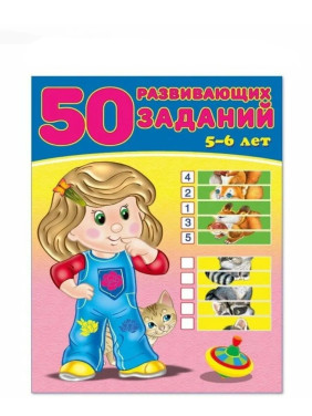 50 развивающих заданий. 5-6 лет 