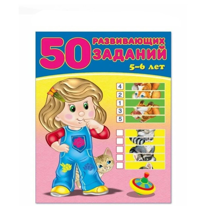 50 развивающих заданий. 5-6 лет 