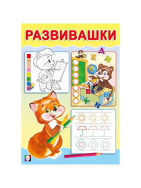 Развивашки Лисичка (Фламинго, 2024)