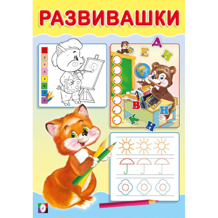 Развивашки Лисичка (Фламинго, 2024)