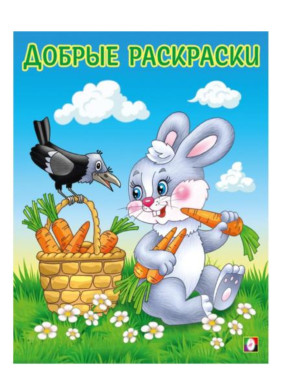 Добрые Раскраски Дружелюбный зайчонок