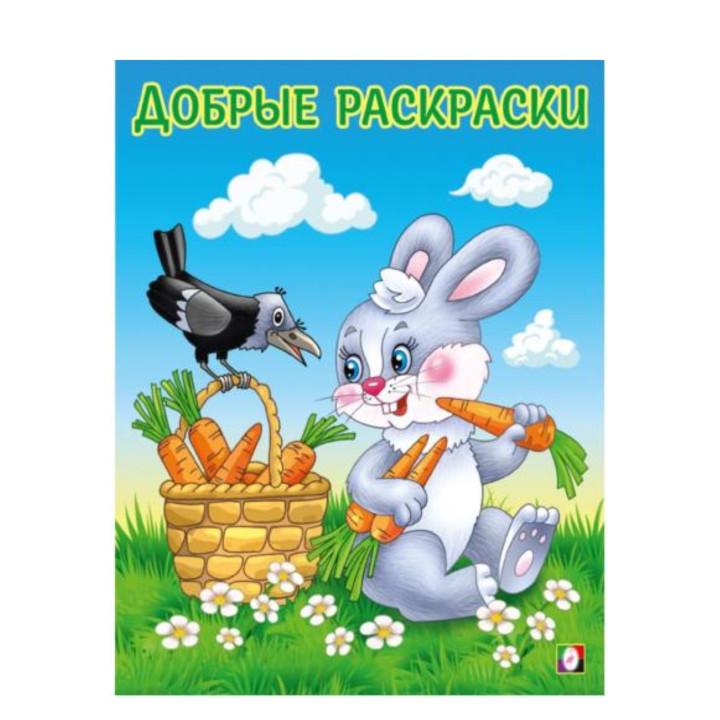 Добрые Раскраски Дружелюбный зайчонок