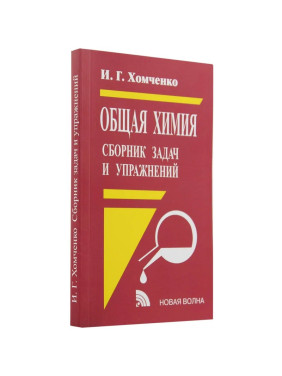 Общая Химия сборник задач и упражнений Автор: И.Г. Хомченко