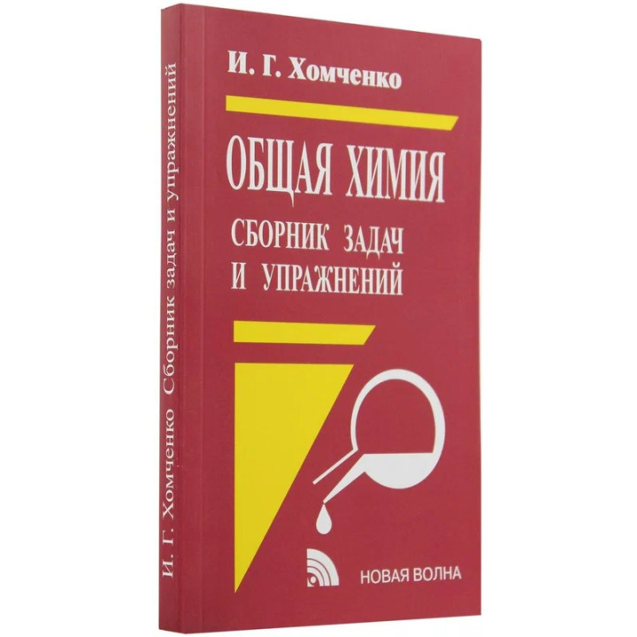 Общая Химия сборник задач и упражнений Автор: И.Г. Хомченко