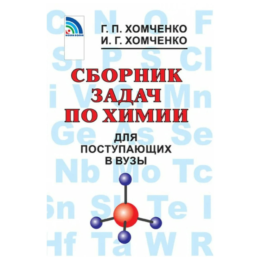 Сборник задач по химии для поступающих в вузы Хомченко Гавриил Платонович