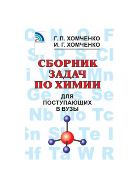 Сборник задач по химии для поступающих в вузы Хомченко Гавриил Платонович