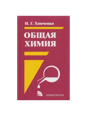 Общая Химия Автор: И.Г. Хомченко