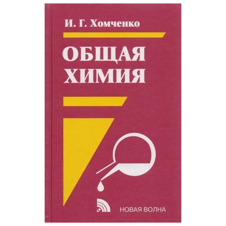 Общая Химия Автор: И.Г. Хомченко