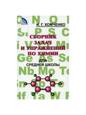 Сборник задач и упражнений по химии для средней школы" Хомченко Иван Гавриилович  2021 год