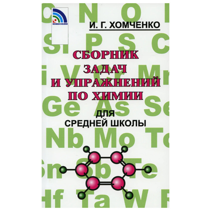 Сборник задач и упражнений по химии для средней школы" Хомченко Иван Гавриилович  2021 год