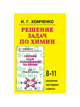 Сборник задач и упражнений по химии для 8-11 классов "Решение задач по химии" Автор: И.Г. Хомченко