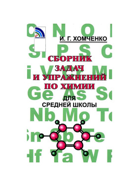 Сборник задач и упражнений по химии для средней школы" Хомченко Иван Гавриилович 2023 года