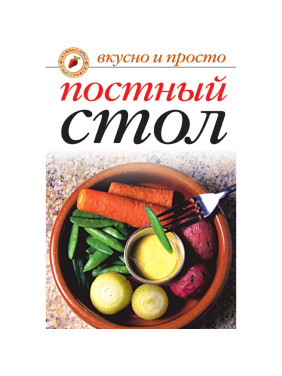 Вкусно и просто.Постный стол