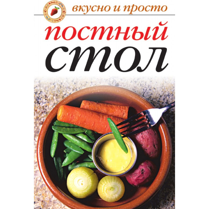 Вкусно и просто.Постный стол