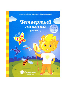 Четвертый лишний 1-2 часть для детей 6-7 лет