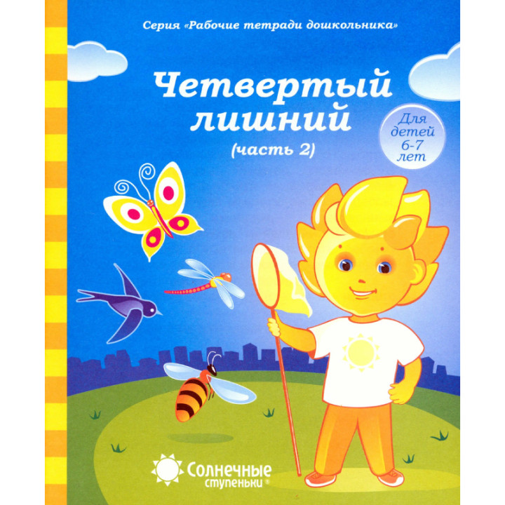 Четвертый лишний 1-2 часть для детей 6-7 лет