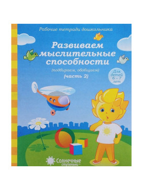 Развиваем мыслительные способности 1-2 часть для детей 6-7 лет