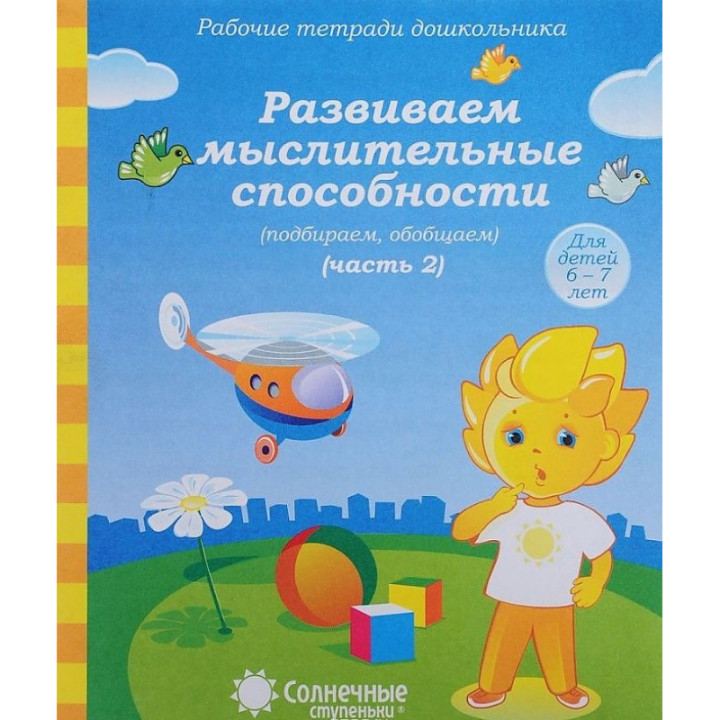 Развиваем мыслительные способности 1-2 часть для детей 6-7 лет