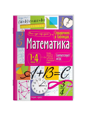 Справочник в таблицах. Математика 1- 4 классы