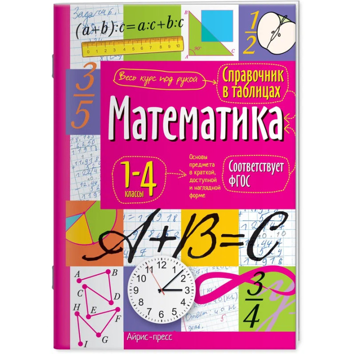 Справочник в таблицах. Математика 1- 4 классы