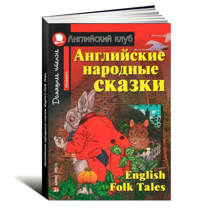 Английские народные сказки. English Folk Tales. Английский клуб