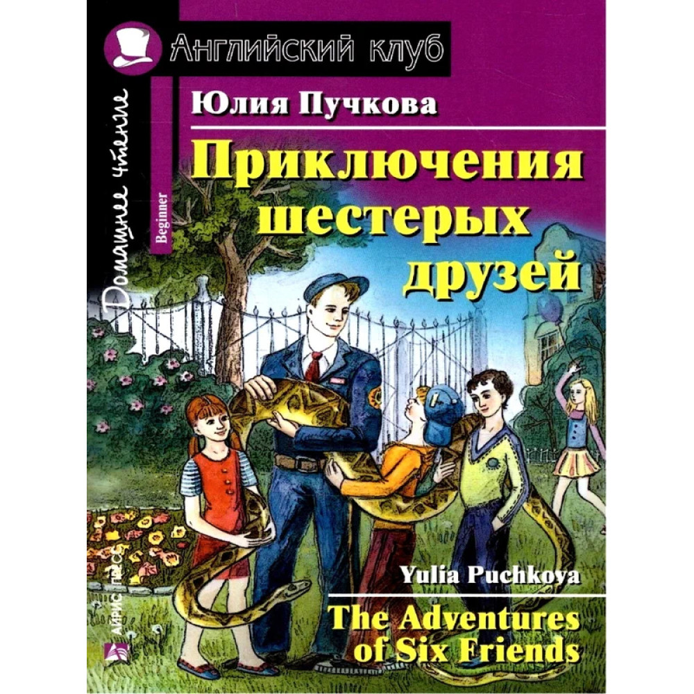 Приключения шестерых друзей. The Adventures of Six Friends. Английский клуб