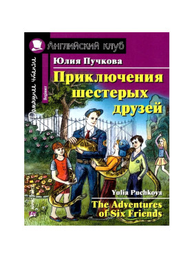 Приключения шестерых друзей. The Adventures of Six Friends. Английский клуб