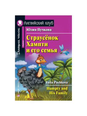 Страусенок Хампти и его семья. Humpty and His Family. Английский клуб