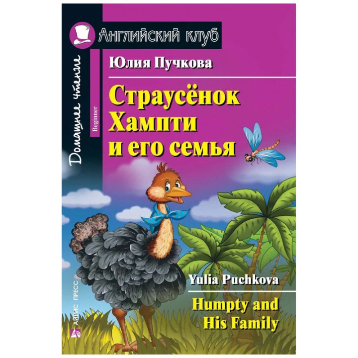 Страусенок Хампти и его семья. Humpty and His Family. Английский клуб