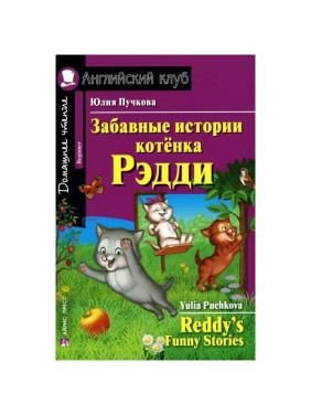 Забавные истории котенка Рэдди / Reddy's Funny Stories автор Пучкова