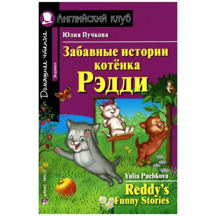 Забавные истории котенка Рэдди / Reddy's Funny Stories автор Пучкова