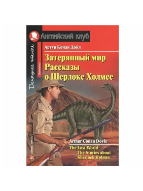 Затерянный мир. Рассказы о Шерлоке Холмсе. Дойл А.К. Английский клуб