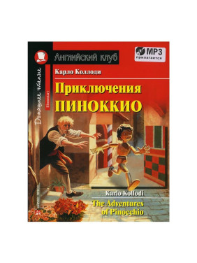 Приключения Пиноккио / The Adventures of Pinocchio Коллоди К.