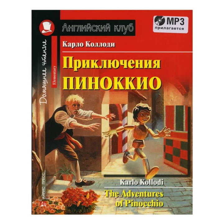 Приключения Пиноккио / The Adventures of Pinocchio Коллоди К.