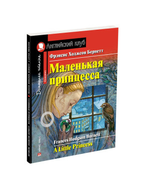 Маленькая принцесса. A Little Princess | Бернетт. Английский клуб