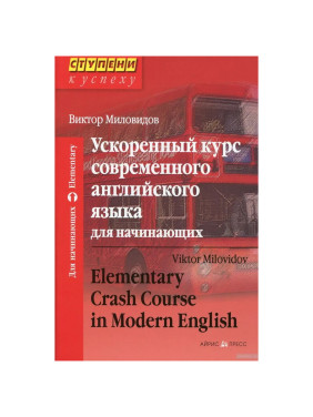 Ускоренный курс современного английского языка для начинающих (Ступени к успеху)