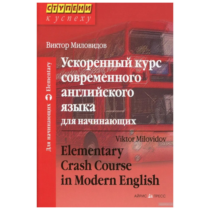 Ускоренный курс современного английского языка для начинающих (Ступени к успеху)