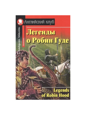 Легенды о Робин Гуде / Legends of Robin Hood