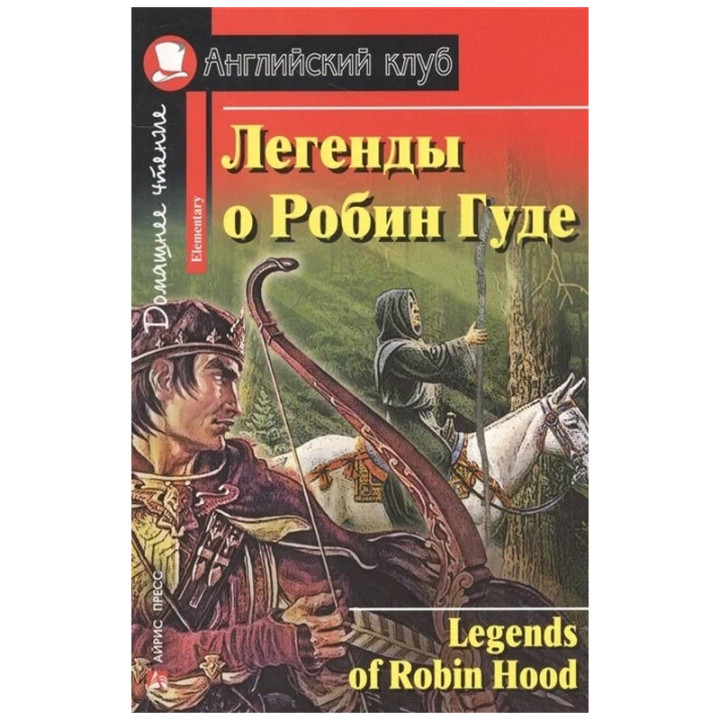 Легенды о Робин Гуде / Legends of Robin Hood