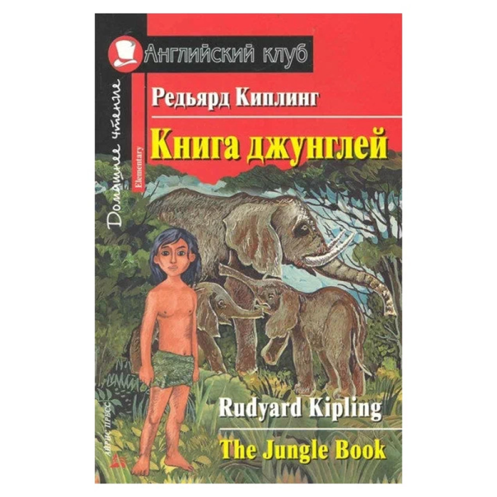 Книга джунглей Дом. чтение Киплинг Р. Английский клуб