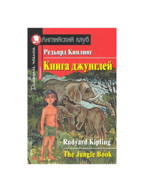 Книга джунглей Дом. чтение Киплинг Р. Английский клуб