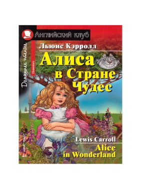 Алиса в Стране Чудес = Alice in Wonderland