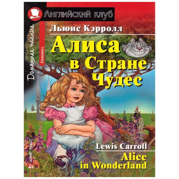 Алиса в Стране Чудес = Alice in Wonderland